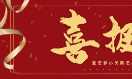 【喜报】2021粤港澳大湾区童话节 ”，童艺梦小天鹅艺术团喜获1特金1银1铜